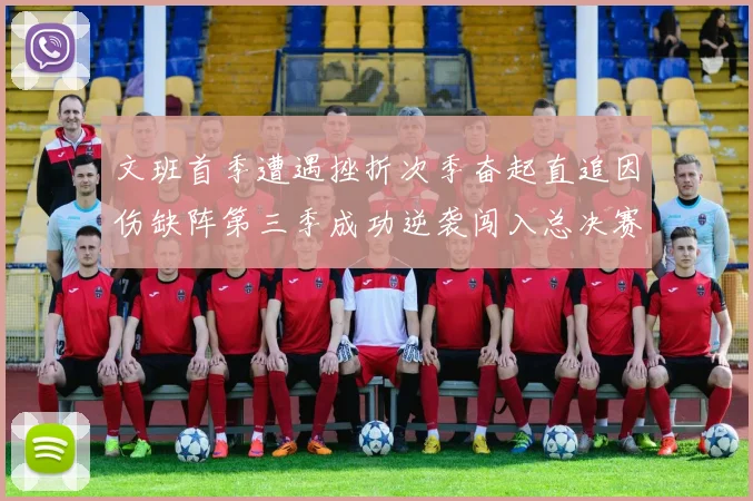 文班首季遭遇挫折次季奋起直追因伤缺阵第三季成功逆袭闯入总决赛